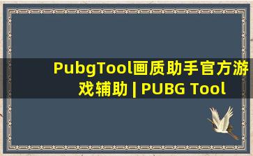 PubgTool画质助手官方游戏辅助 | PUBG Tool